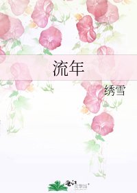 流年