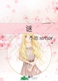 《谜》