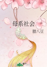 母系社会