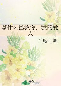 《拿什么拯救你,我的爱人》