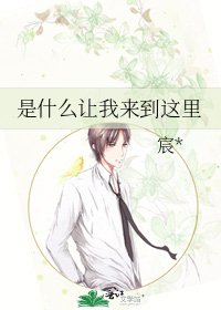 是什么让我来到这里