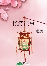 《怅然往事》