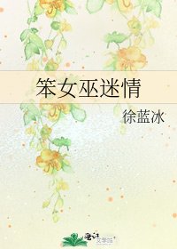 《笨女巫迷情》