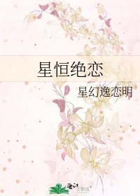 《星恒绝恋》