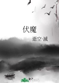 《伏魔》