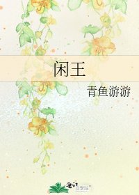 闲王