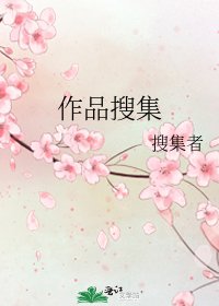 作品搜集