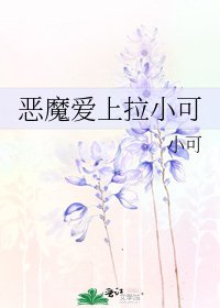《恶魔爱上拉小可》