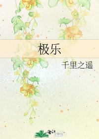 《极乐》