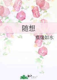 《随想》