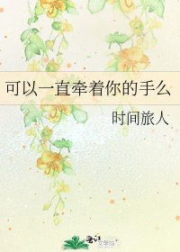《可以一直牵着你的手么》