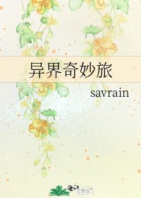 《异界奇妙旅》