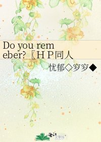 Do you remeber?〖ＨＰ同人
