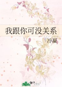我跟你可没关系