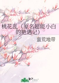 《桃花乱(原名超能小白的艳遇记)》