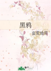 《黑鸦》