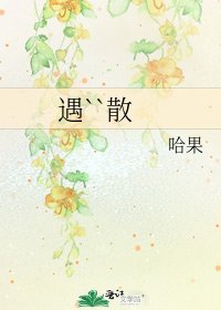 《遇``散》