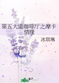 《第五大道咖啡厅之摩卡情缘》