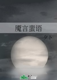 《魇言蜚语》