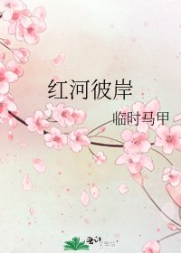 红河彼岸