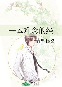 《一本难念的经》