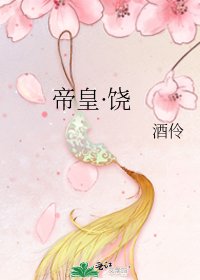 《帝皇·饶》