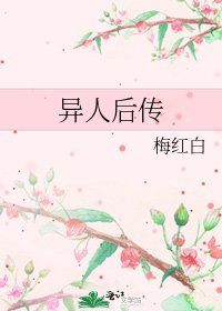《异人后传》