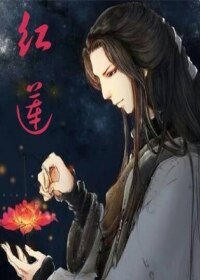《红线书/红莲》