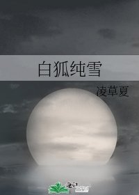 《白狐纯雪》