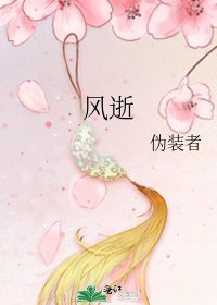 《风逝》