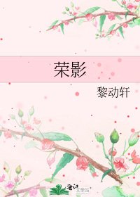 《荣影》