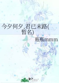 今夕何夕,君已末路(暂名)