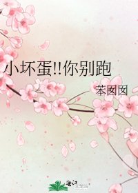 《小坏蛋!!你别跑》