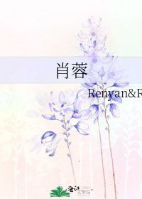 《肖蓉》