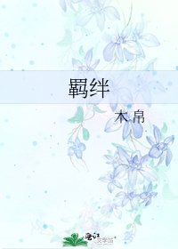 《羁绊》