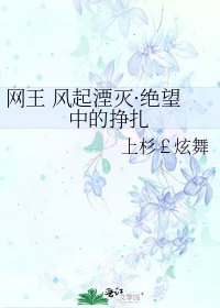 网王 风起湮灭·绝望中的挣扎