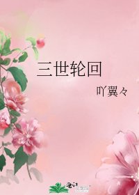 《三世轮回》