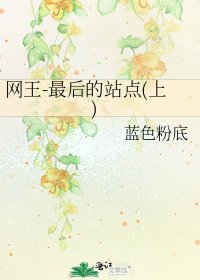 《网王-最后的站点(上)》