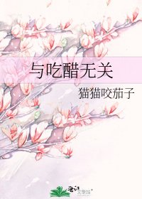 《与吃醋无关》