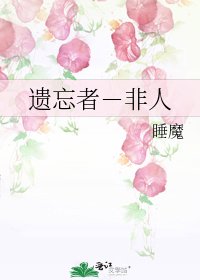《遗忘者-非人》