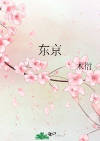 《东京》
