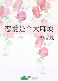 《恋爱是个大麻烦》