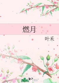 《燃月》