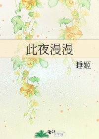 《此夜漫漫》