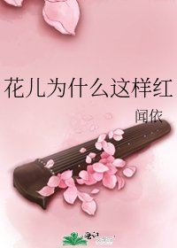 《花儿为什么这样红》