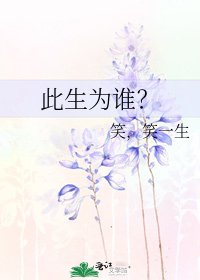 此生为谁？