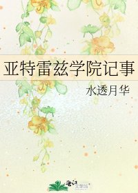 《亚特雷兹学院记事》