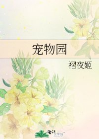 《宠物园》