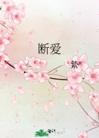 《断爱》