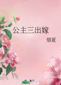 《公主三出嫁》